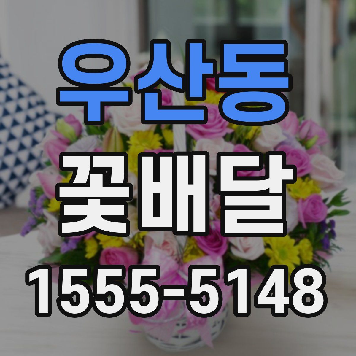 우산동 꽃배달