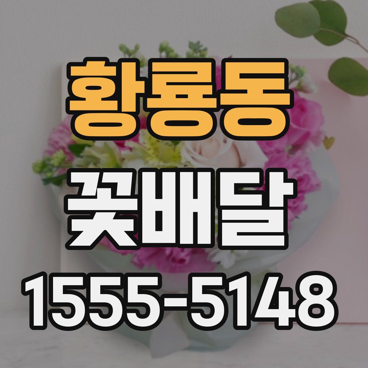 황룡동 꽃배달