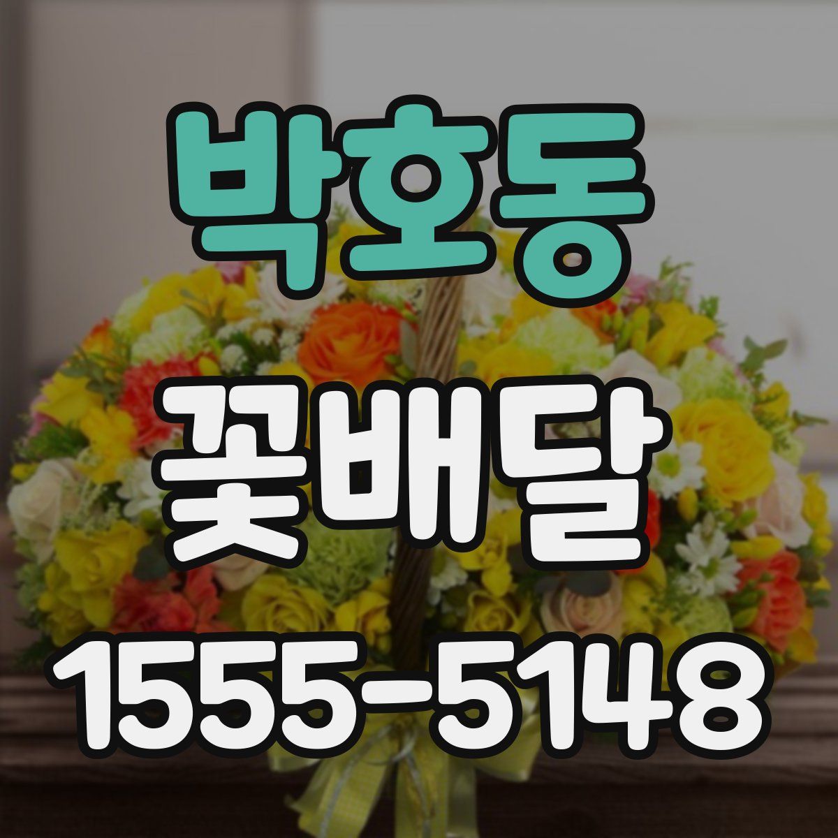 박호동 꽃배달