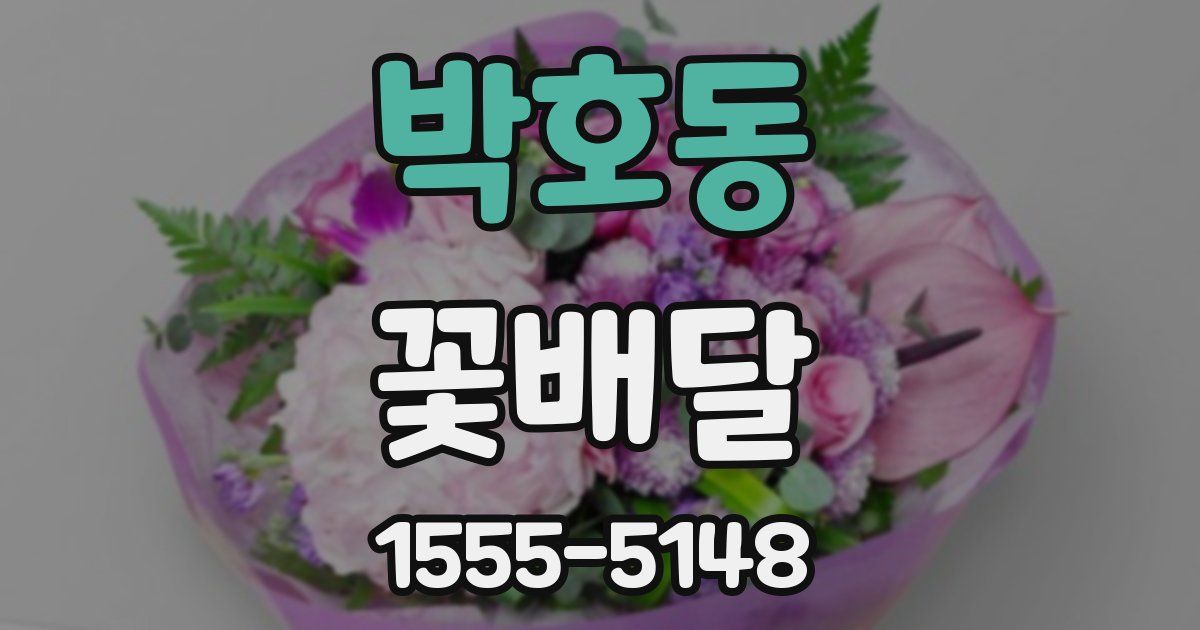 박호동 꽃배달