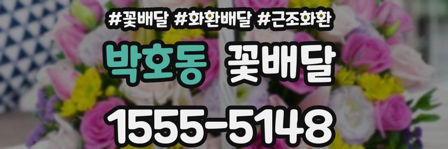 박호동 꽃배달