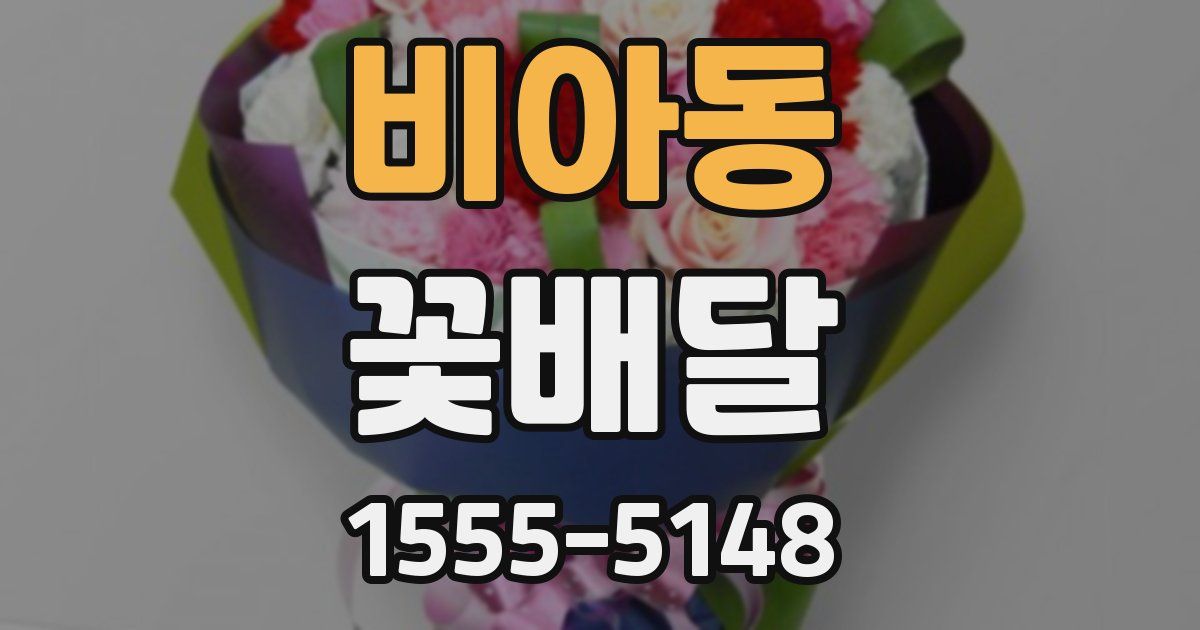 비아동 꽃배달
