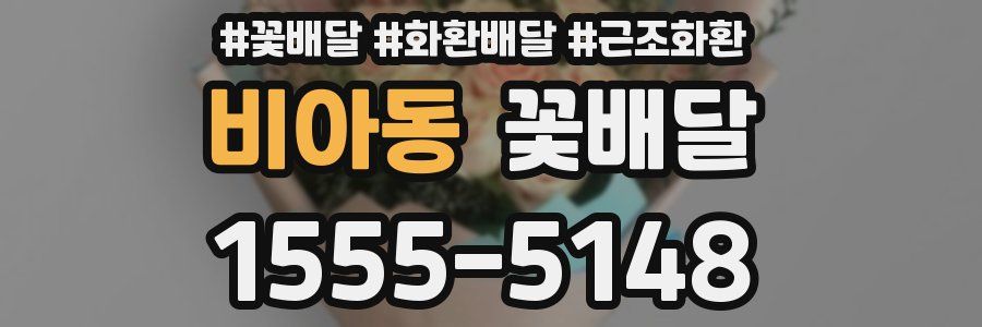 비아동 꽃배달
