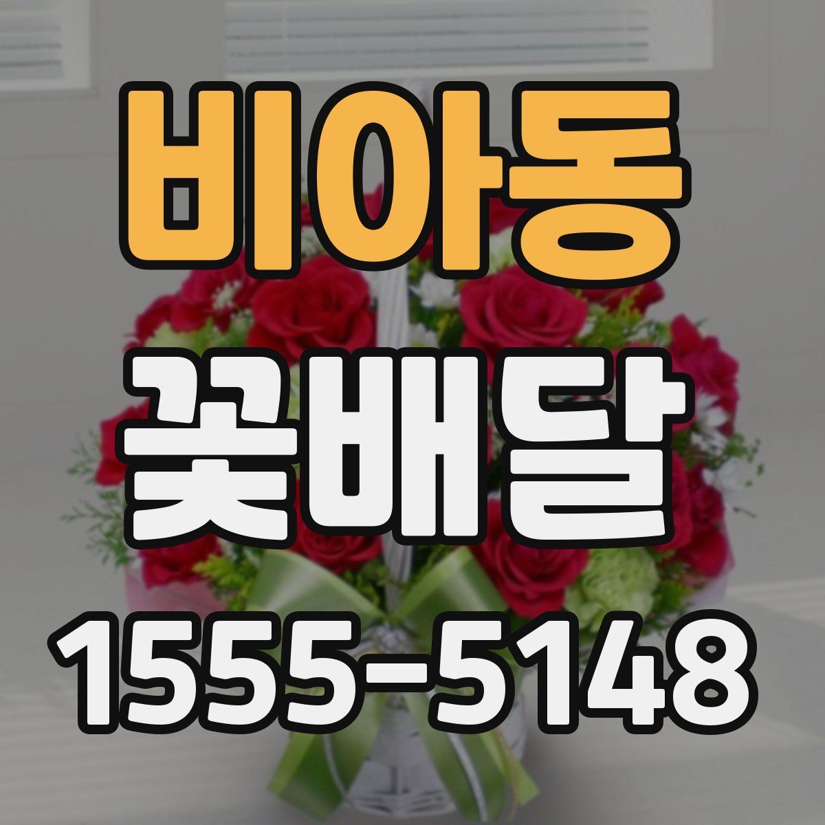 비아동 꽃배달
