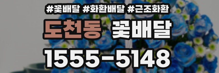 도천동 꽃배달