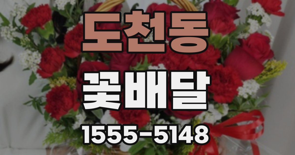 도천동 꽃배달
