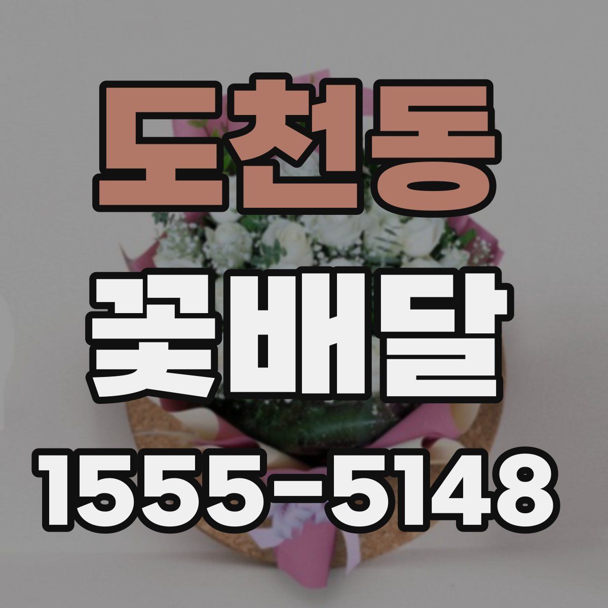 도천동 꽃배달