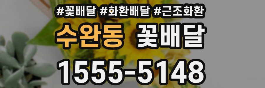 수완동 꽃배달