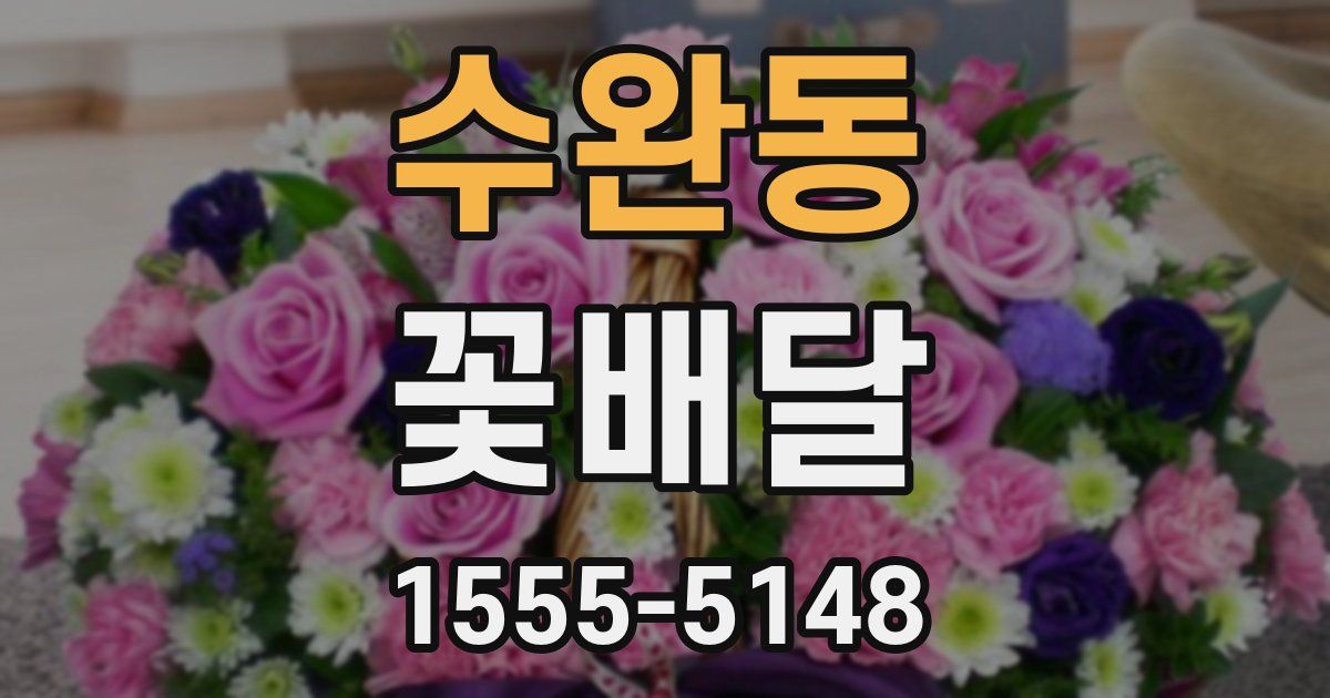수완동 꽃배달