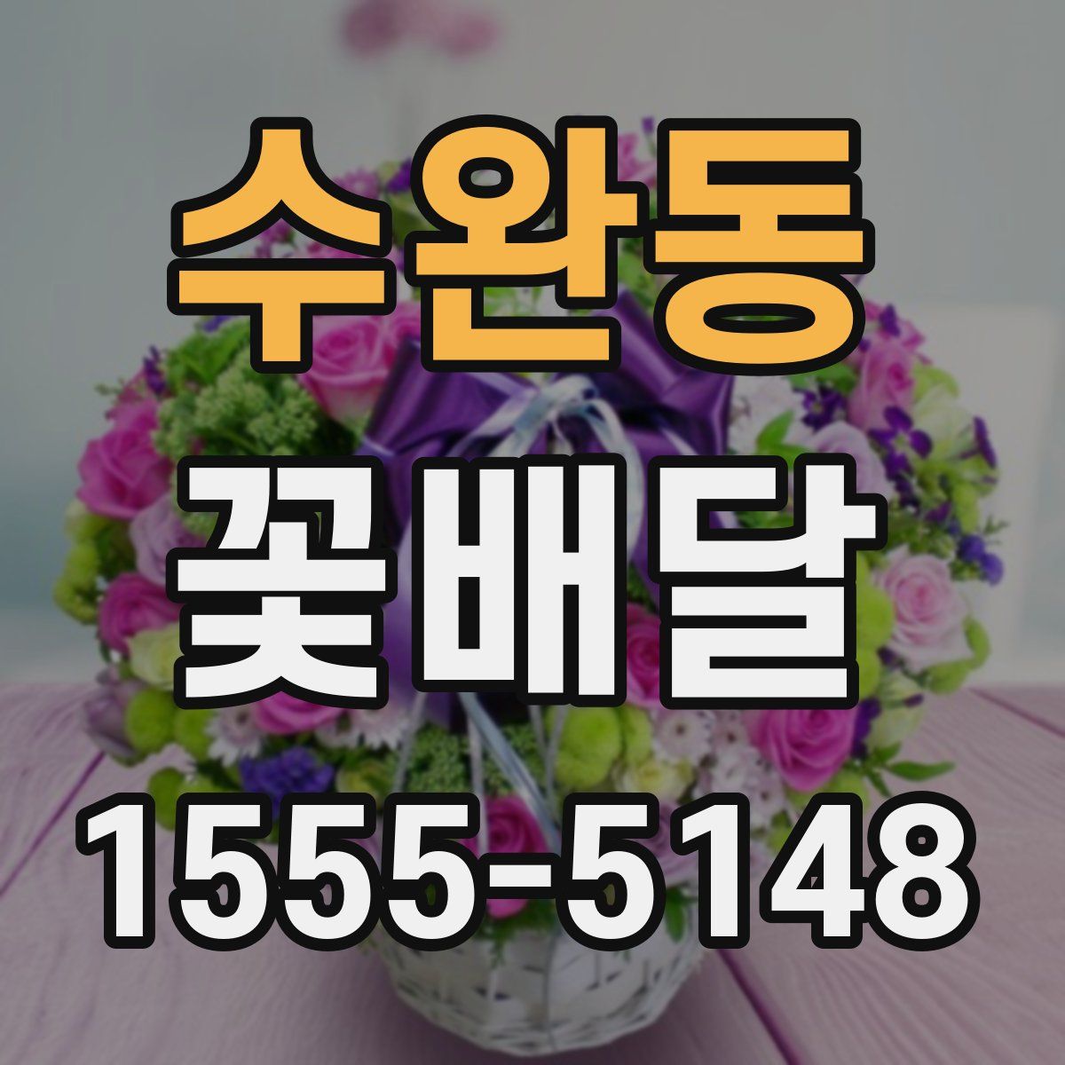 수완동 꽃배달