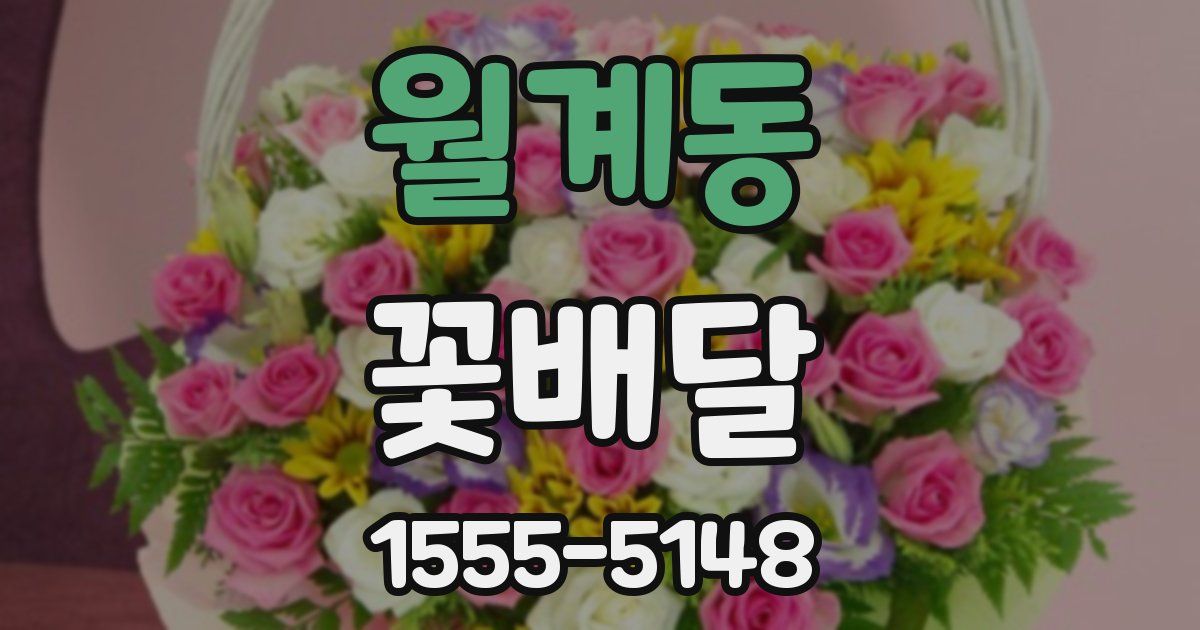 월계동 꽃배달