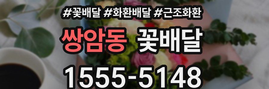 쌍암동 꽃배달