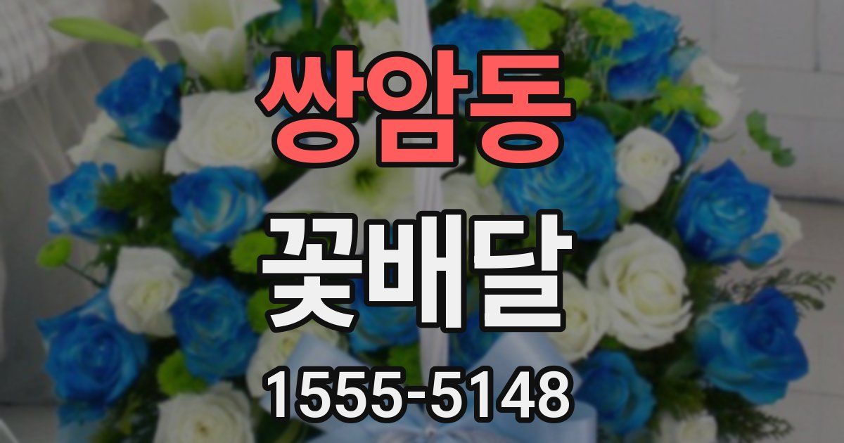 쌍암동 꽃배달