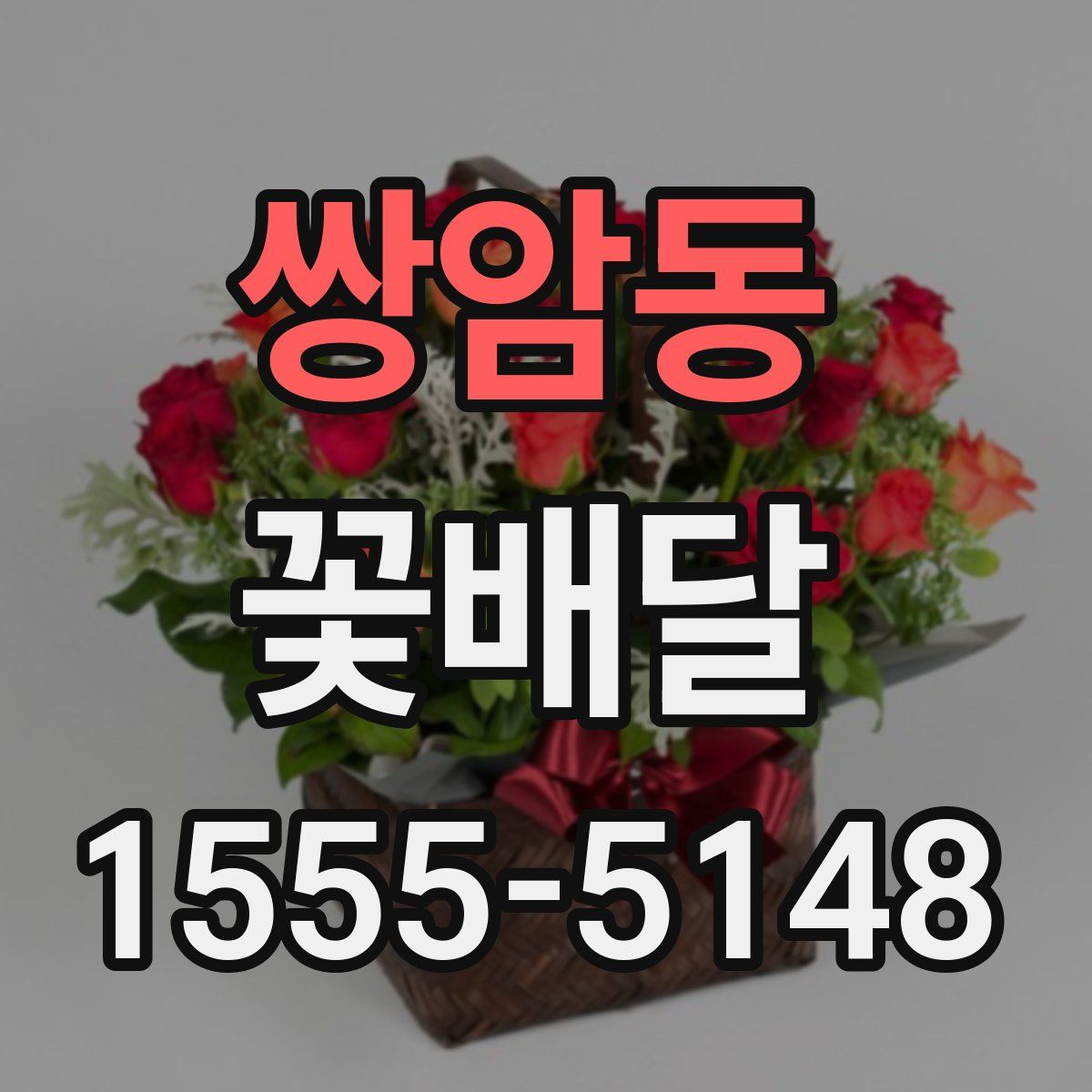 쌍암동 꽃배달