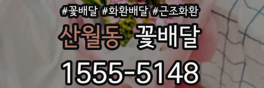 산월동 꽃배달