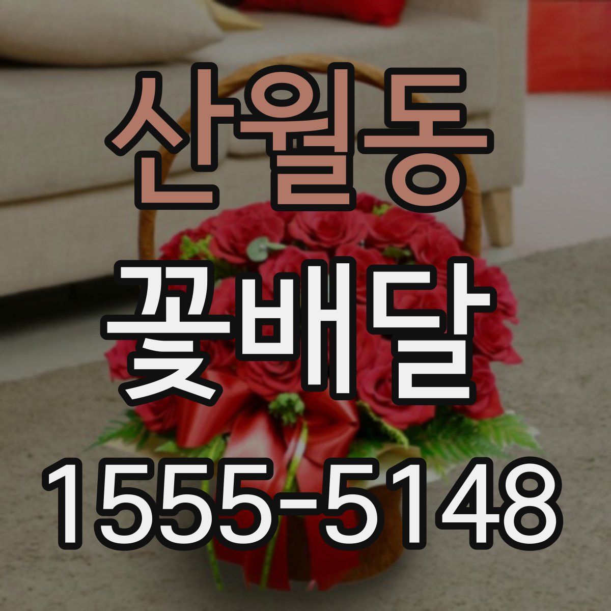 산월동 꽃배달