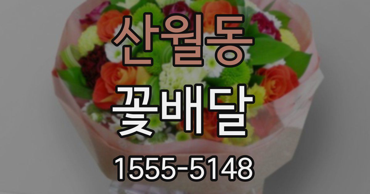 산월동 꽃배달