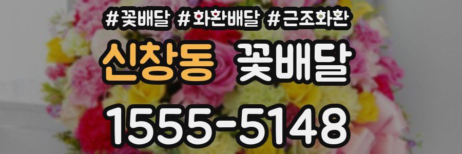 신창동 꽃배달