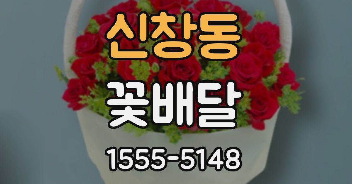 신창동 꽃배달