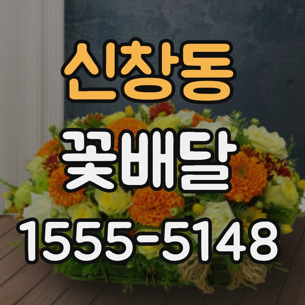 신창동 꽃배달