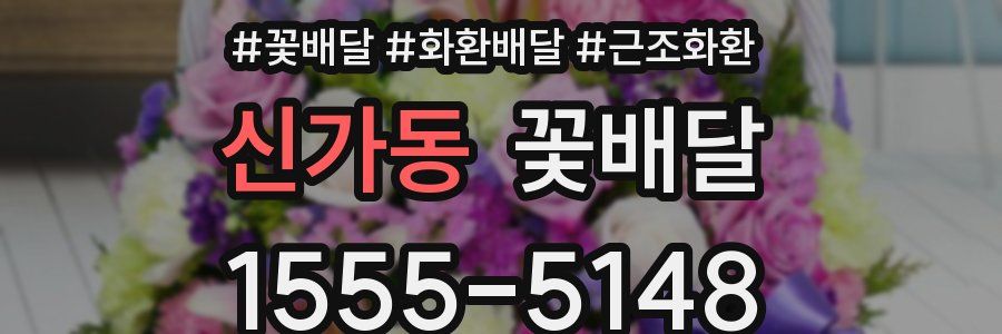 신가동 꽃배달