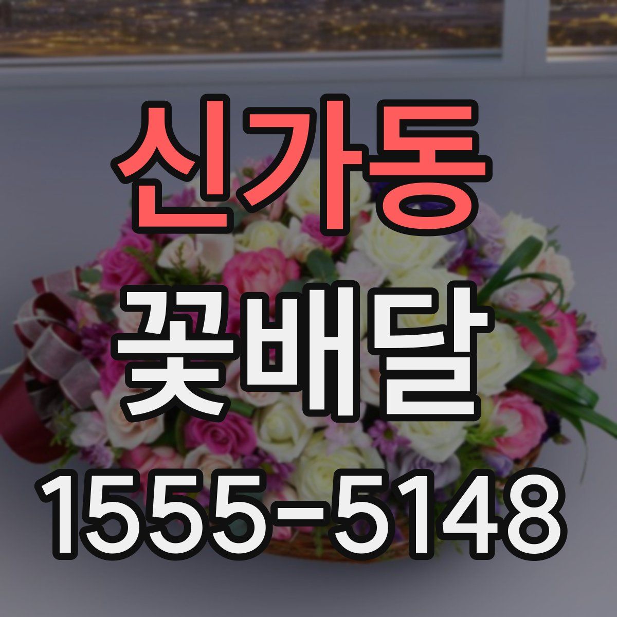 신가동 꽃배달