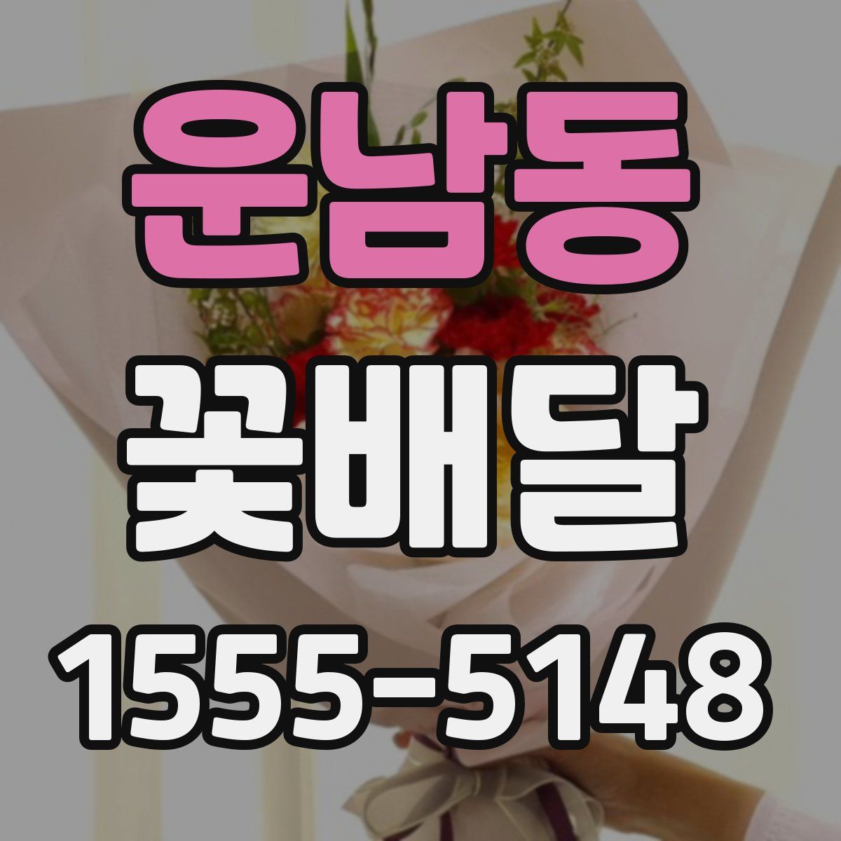 운남동 꽃배달