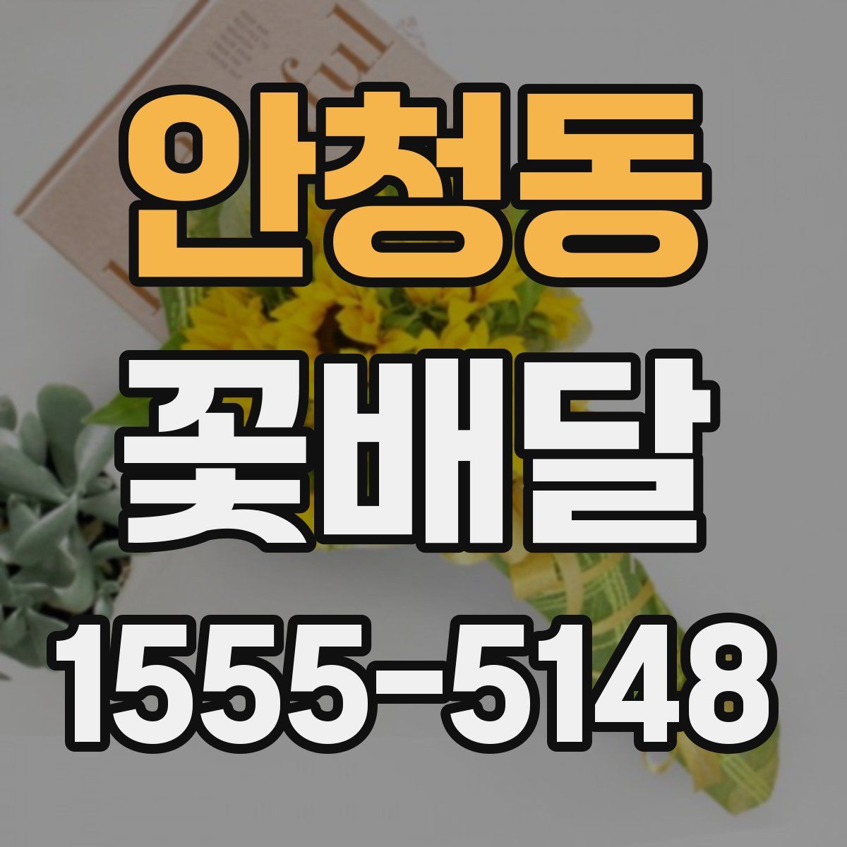 안청동 꽃배달