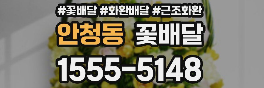 안청동 꽃배달