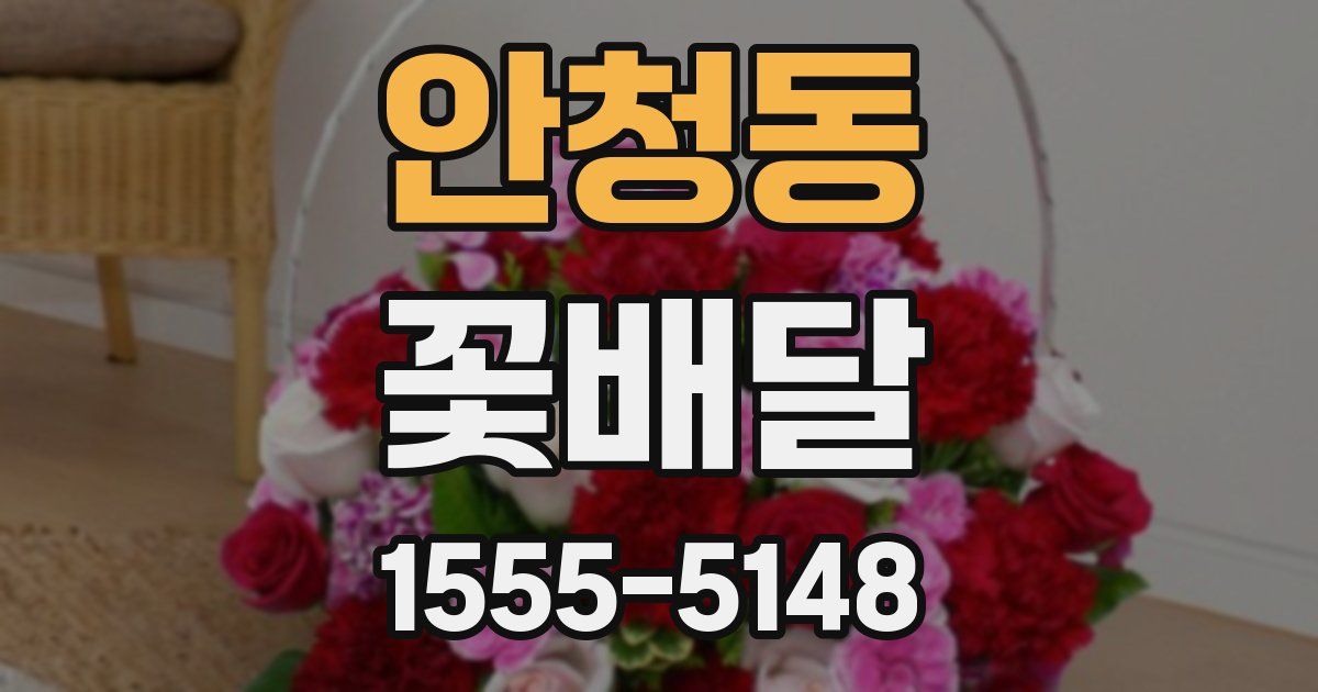 안청동 꽃배달