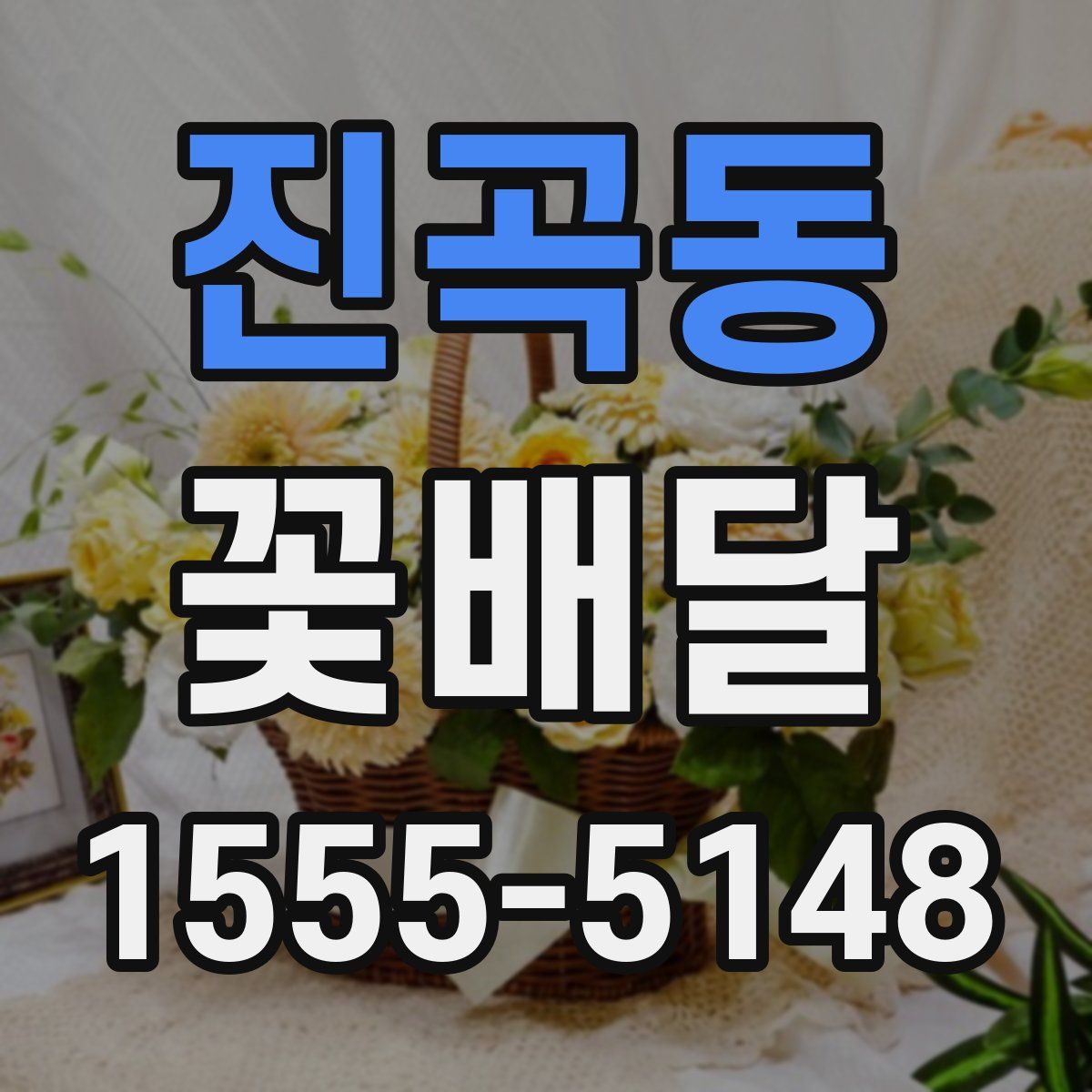 진곡동 꽃배달