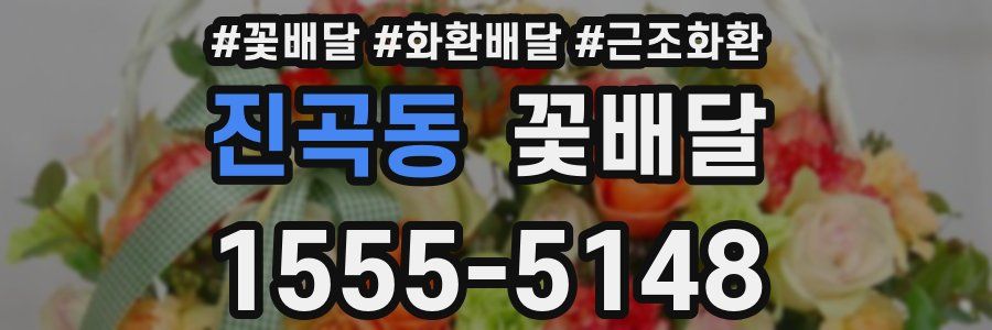 진곡동 꽃배달