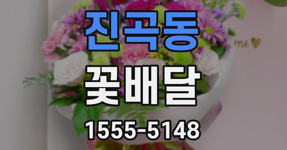 진곡동 꽃배달