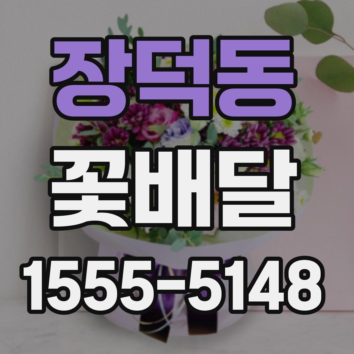 장덕동 꽃배달