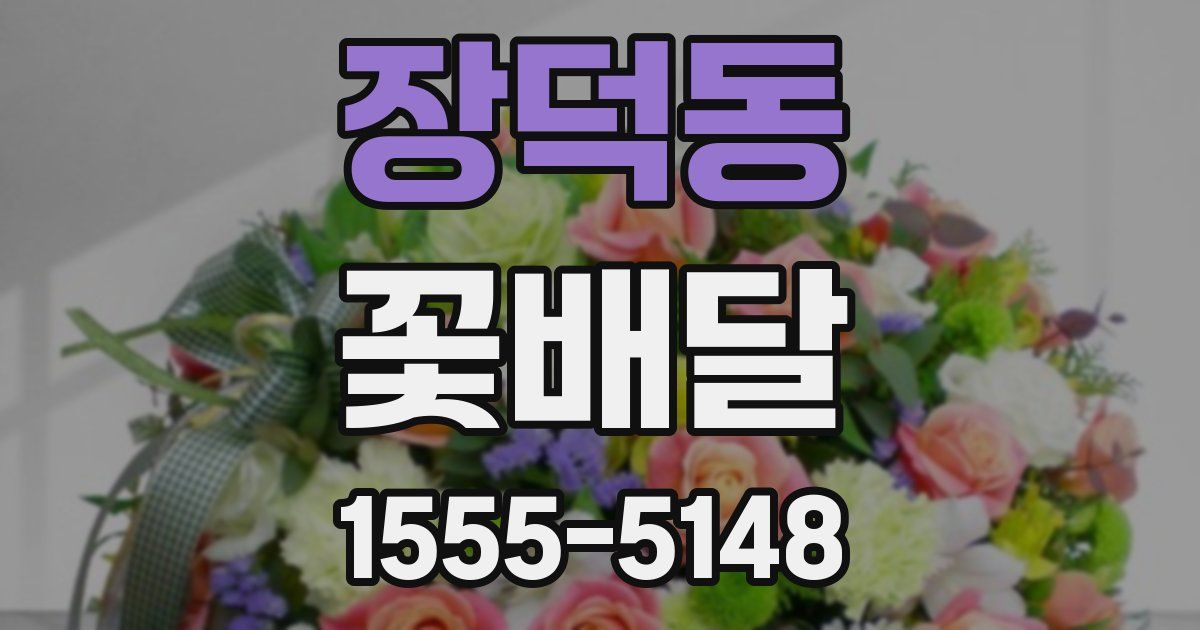 장덕동 꽃배달