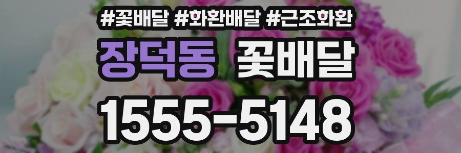 장덕동 꽃배달