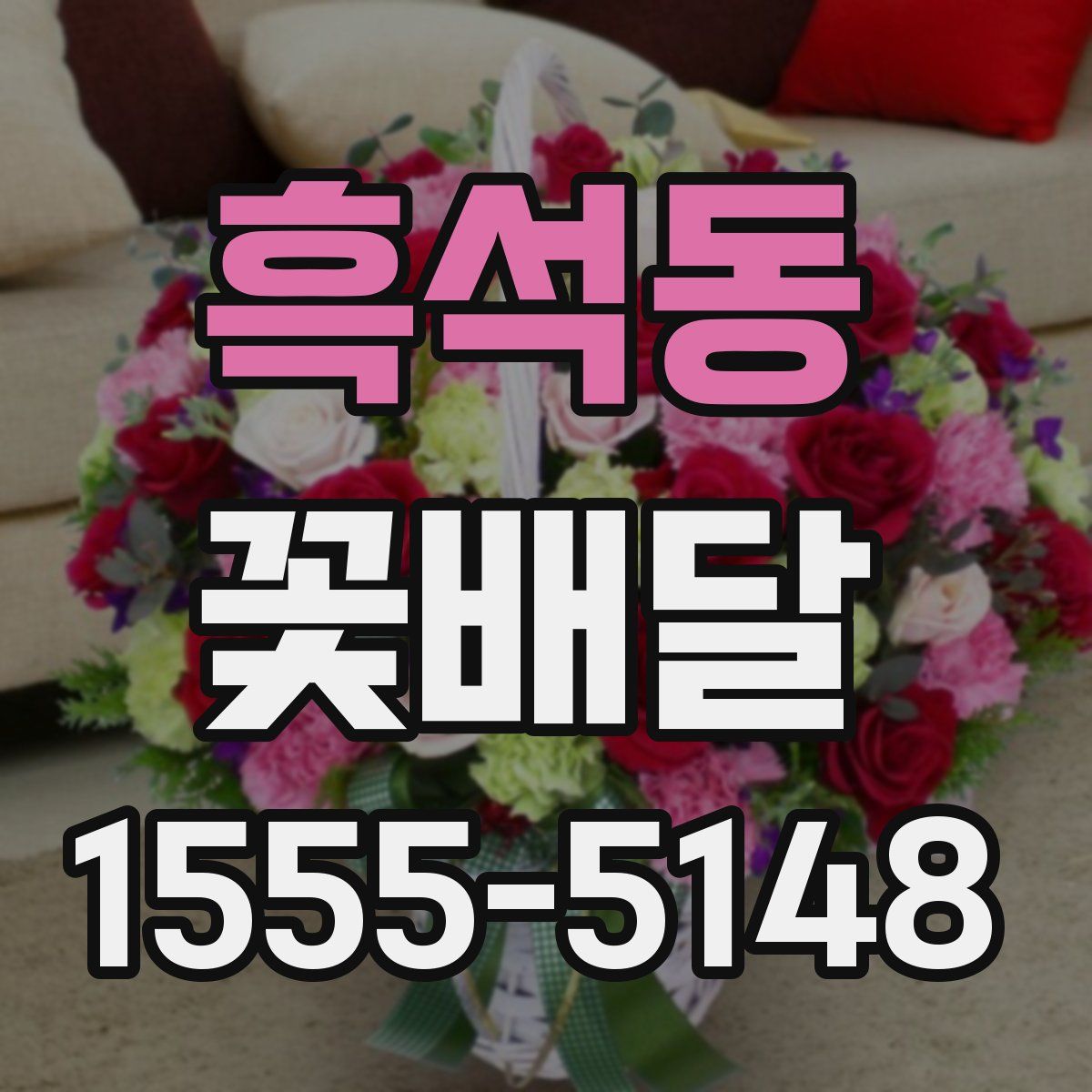 흑석동 꽃배달