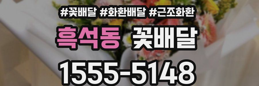 흑석동 꽃배달