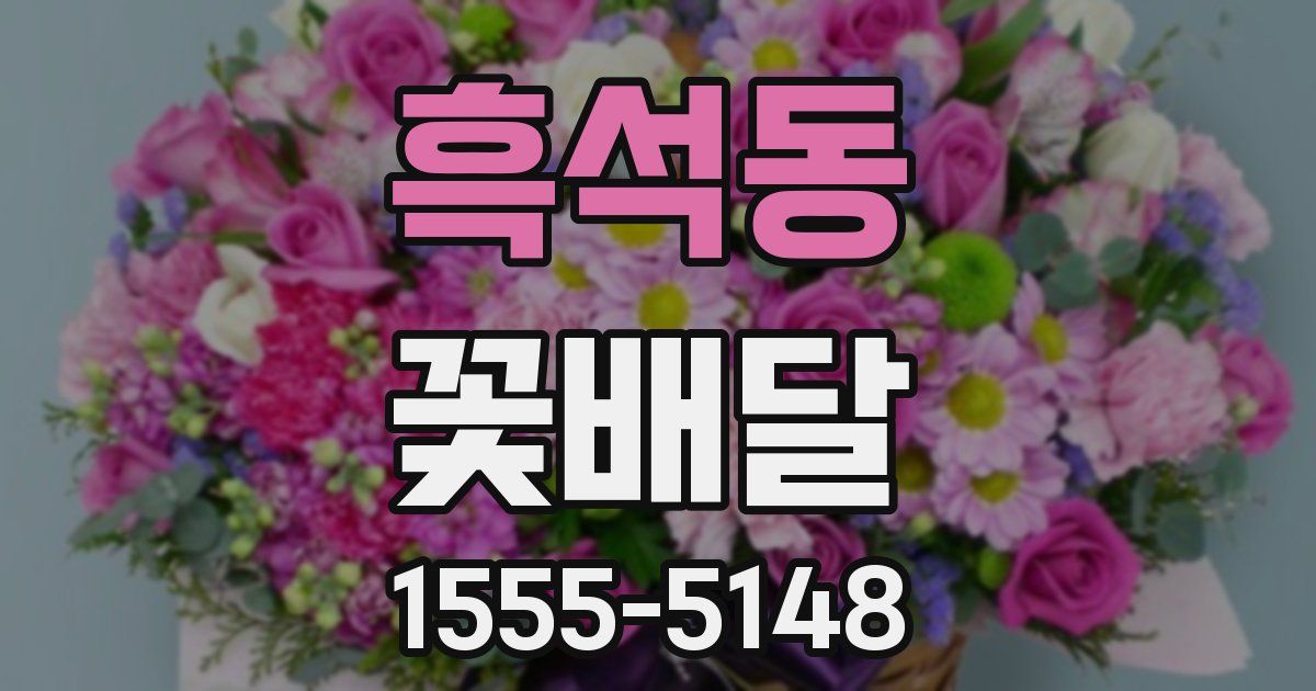 흑석동 꽃배달