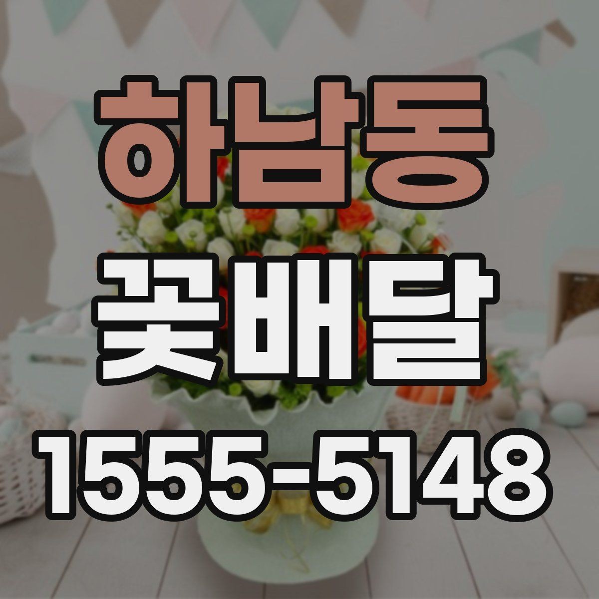 하남동 꽃배달 감사 인사 전할 때 자연스러운 선택
