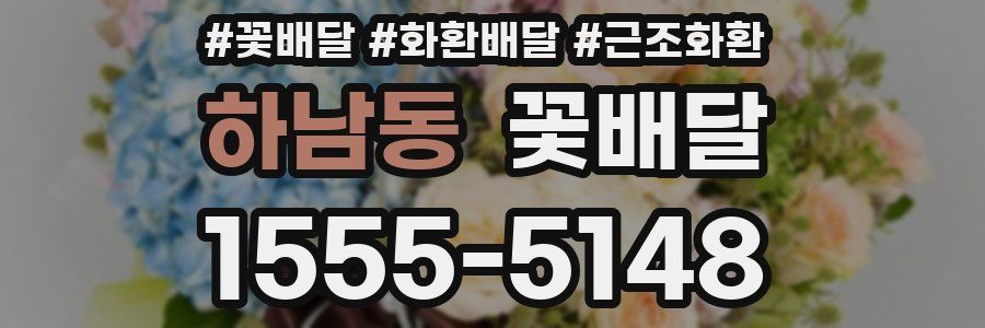 하남동 꽃배달