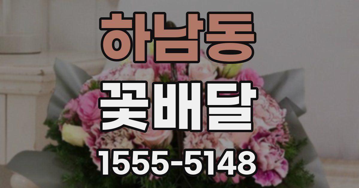 하남동 꽃배달