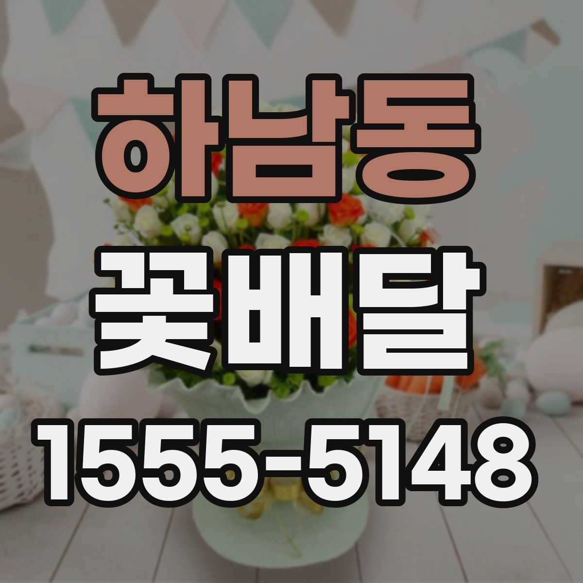 하남동 꽃배달