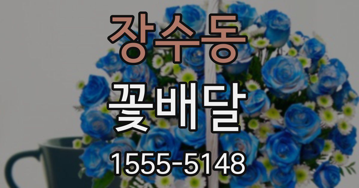 장수동 꽃배달