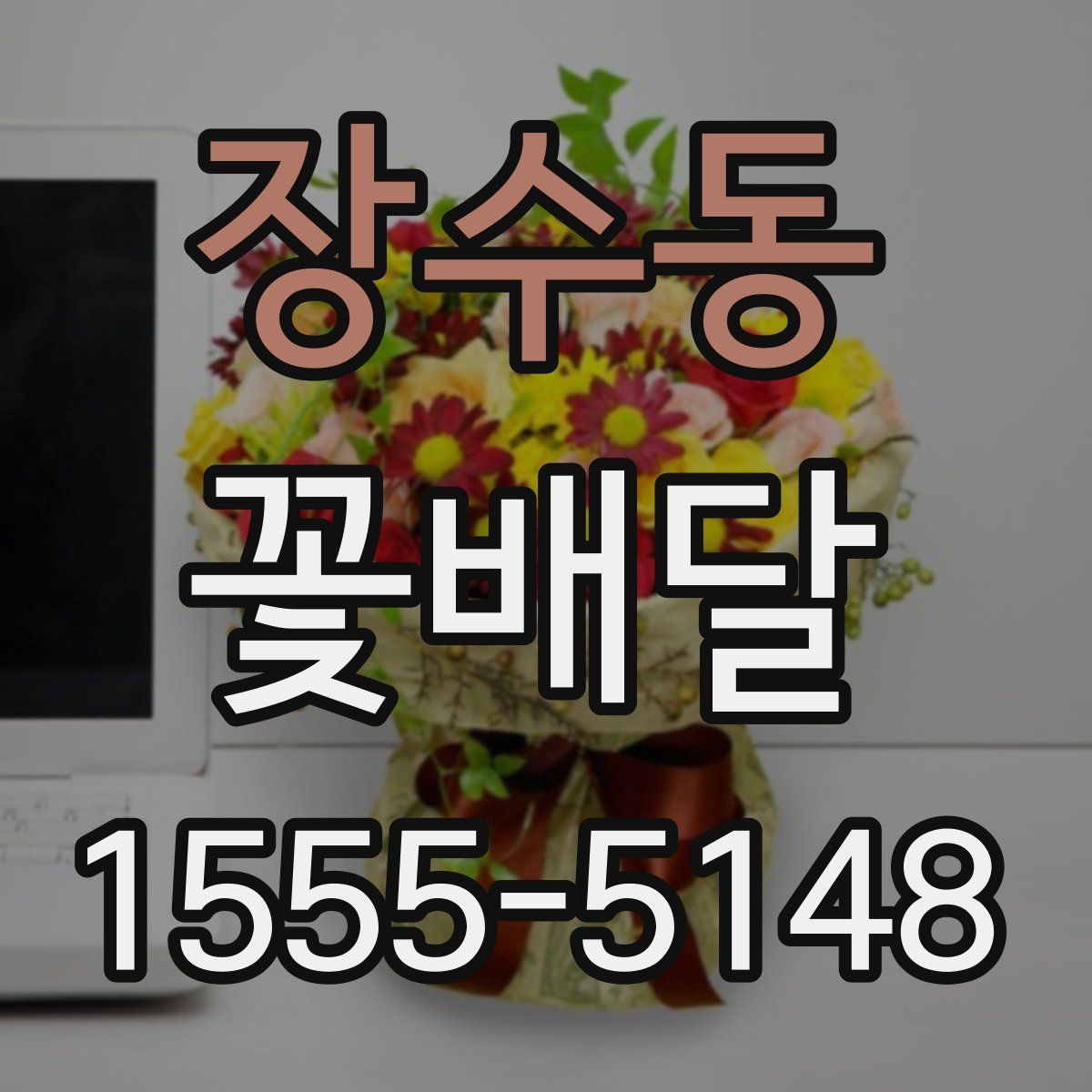 장수동 꽃배달
