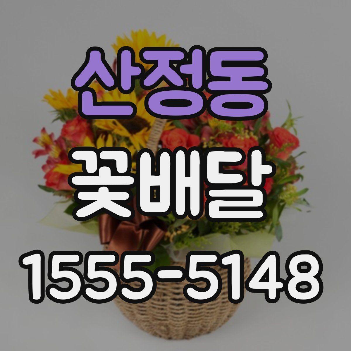산정동 꽃배달 당일 전달을 원할 때 체크할 기준