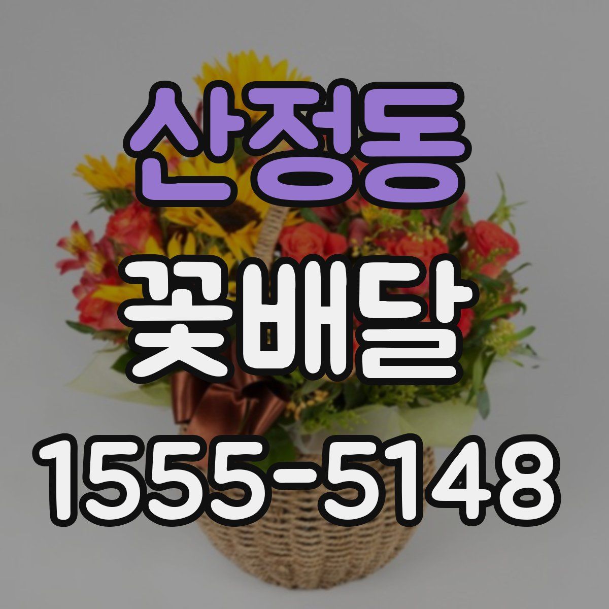 산정동 꽃배달