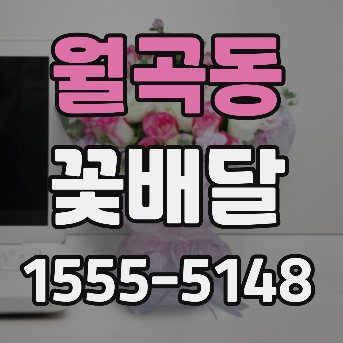 월곡동 꽃배달