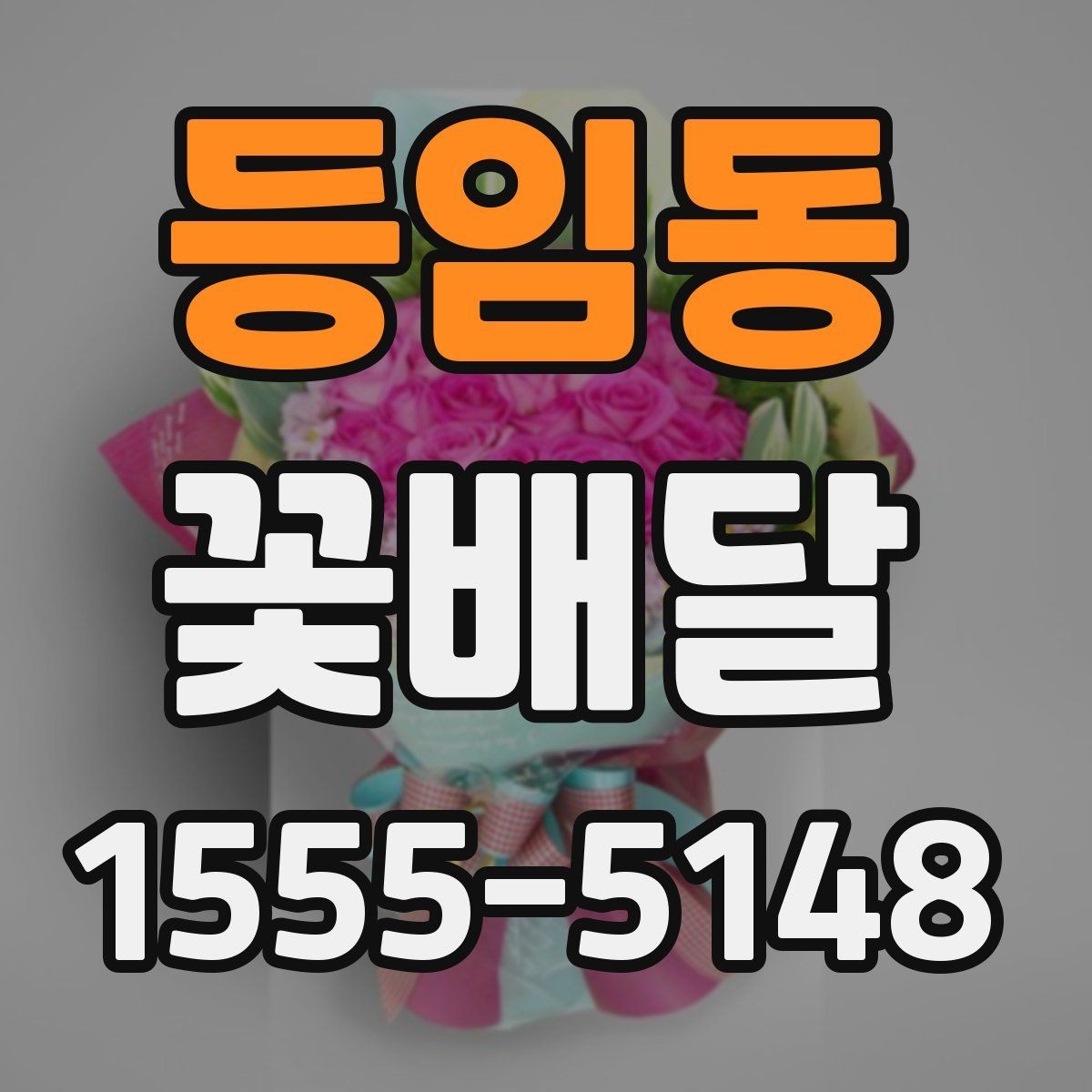 등임동 꽃배달 같은 예산인데 다른 구성인 이유