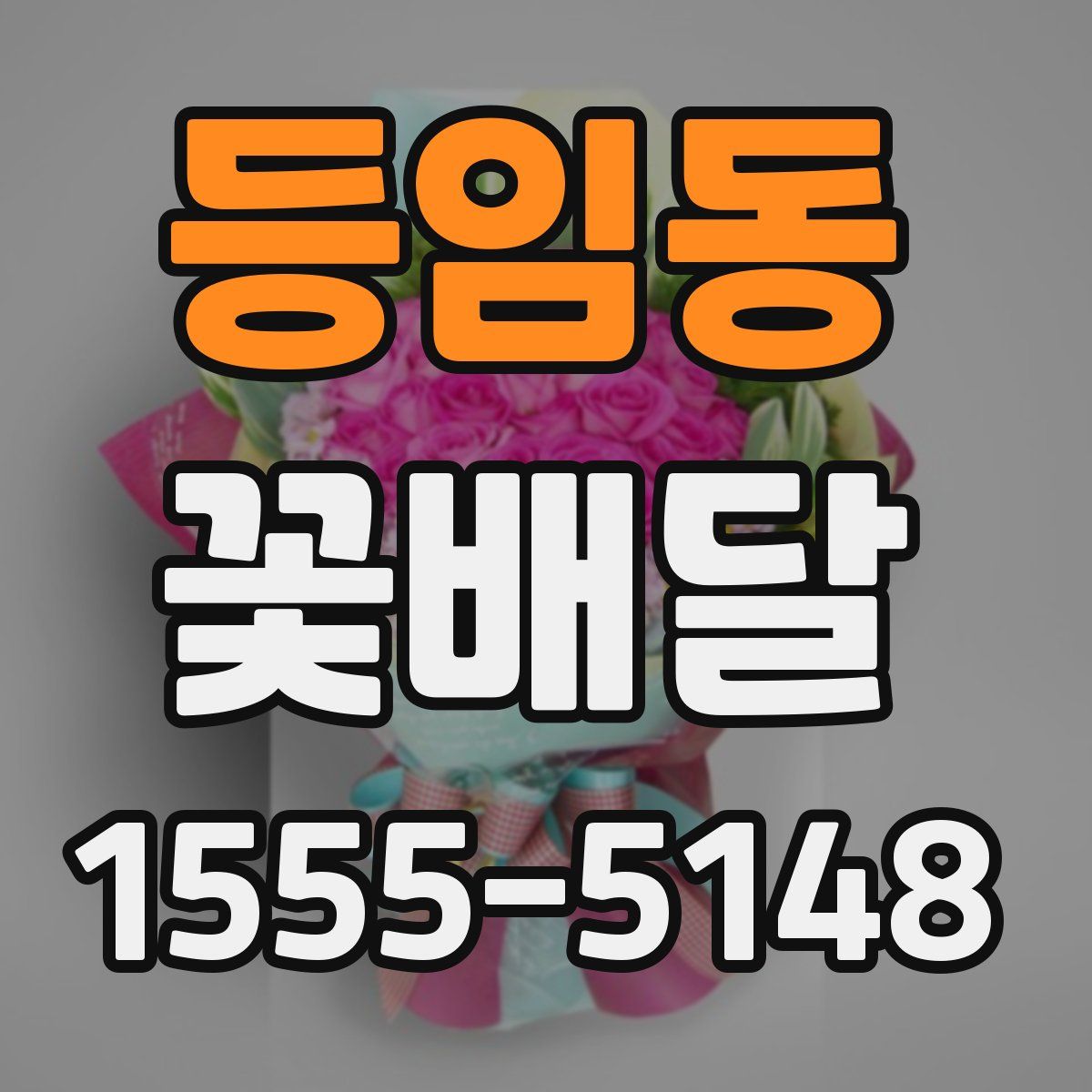 등임동 꽃배달